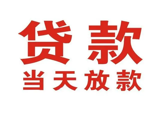 富宁个人上门借款|富宁24小私人借钱空放贷款|富宁附近无抵押借钱